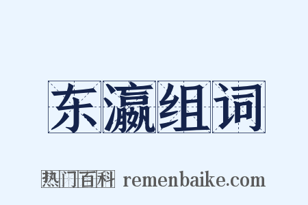 东瀛组词是什么意思的图片